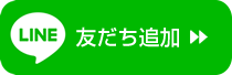 LINE友だち追加